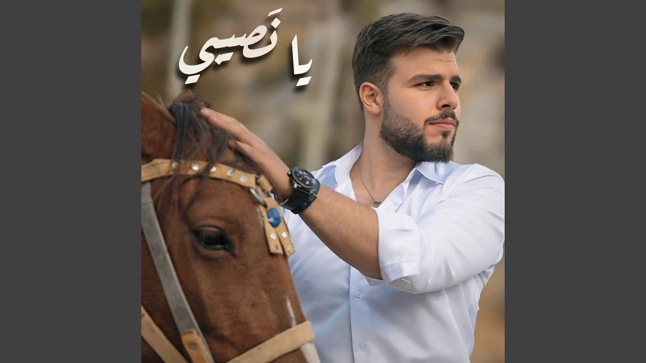 يا نصيبي