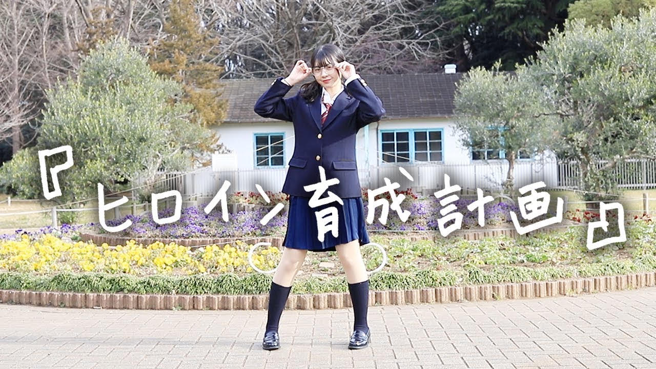 【ゆな】ヒロイン育成計画【踊ってみた】