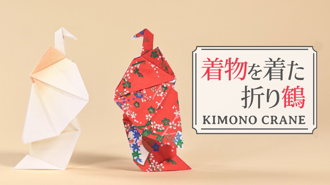 Origami Kimono Crane 着物を着た折り鶴の折り方 【本格リアル折り紙解説】How to make a elegant Crane wearing a Kimono