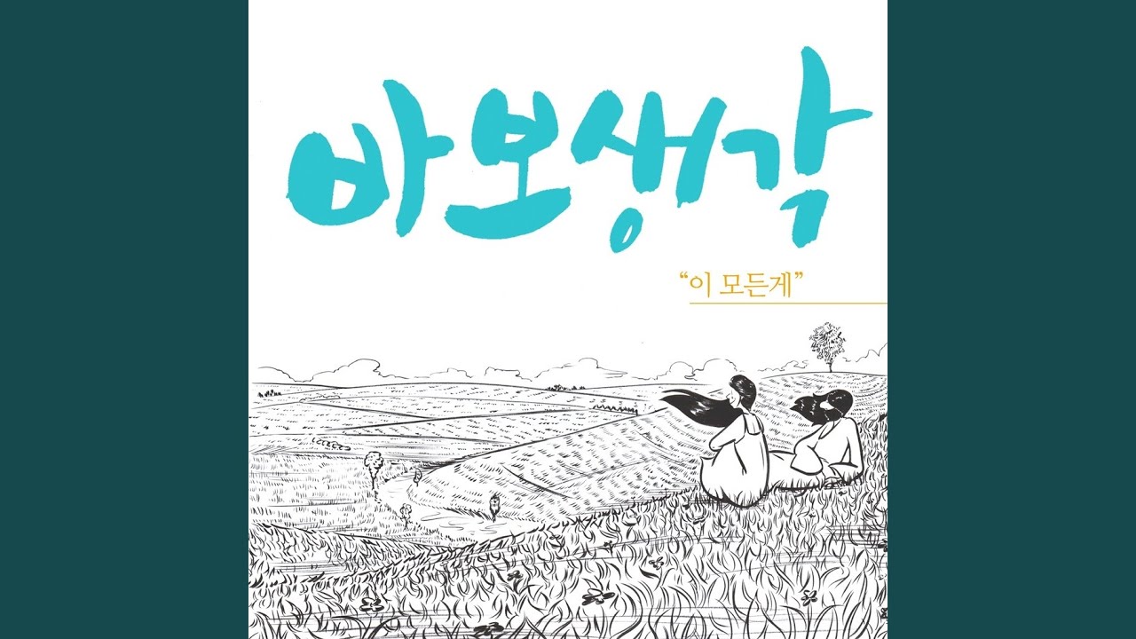 이 모든게... (Feat. 노유리)
