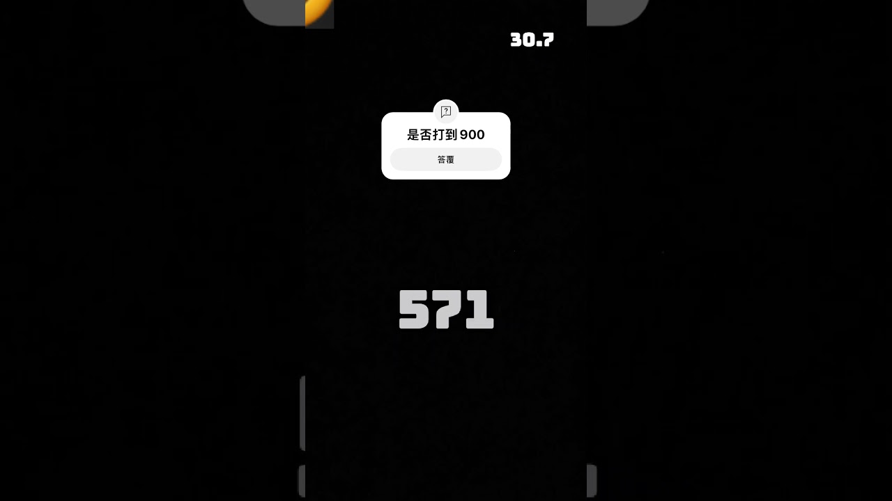 挑戰打到900  #挑戰極限 #￼極限