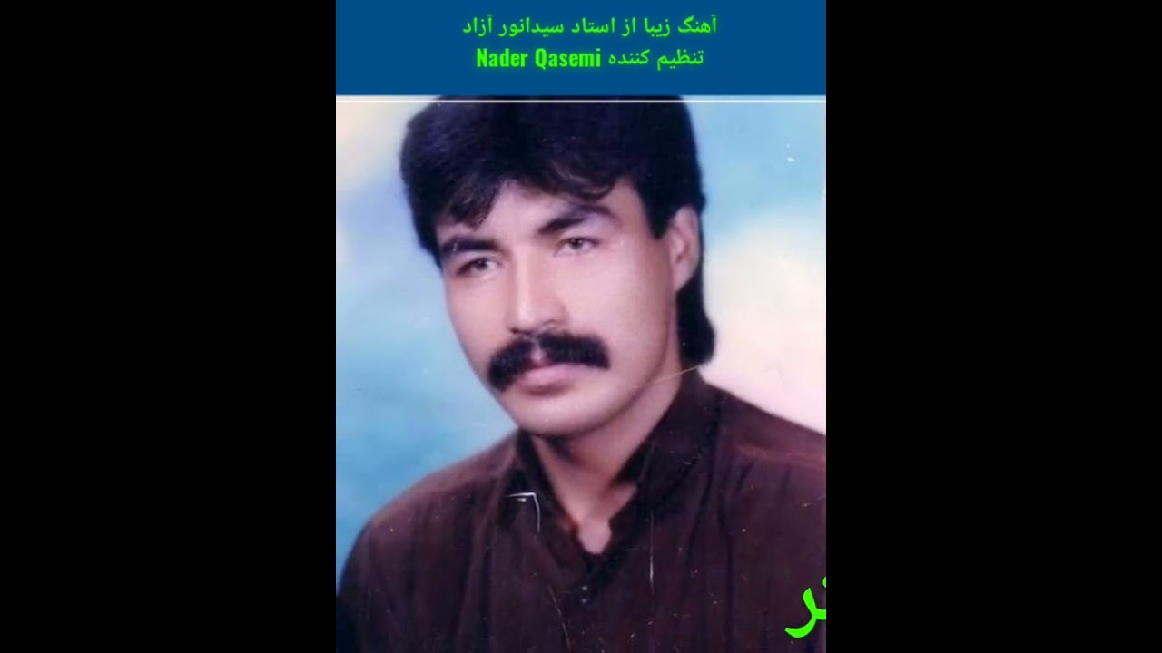 آهنگ از استاد سیدانور آزاد((بلیبور تو شوم بیه سوئی نی))