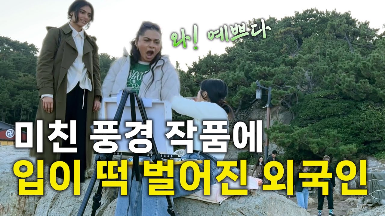 미친 풍경 작품에 입이 떡 벌어진 외국인들! 해동용궁사 길거리 페인팅 현장 반응