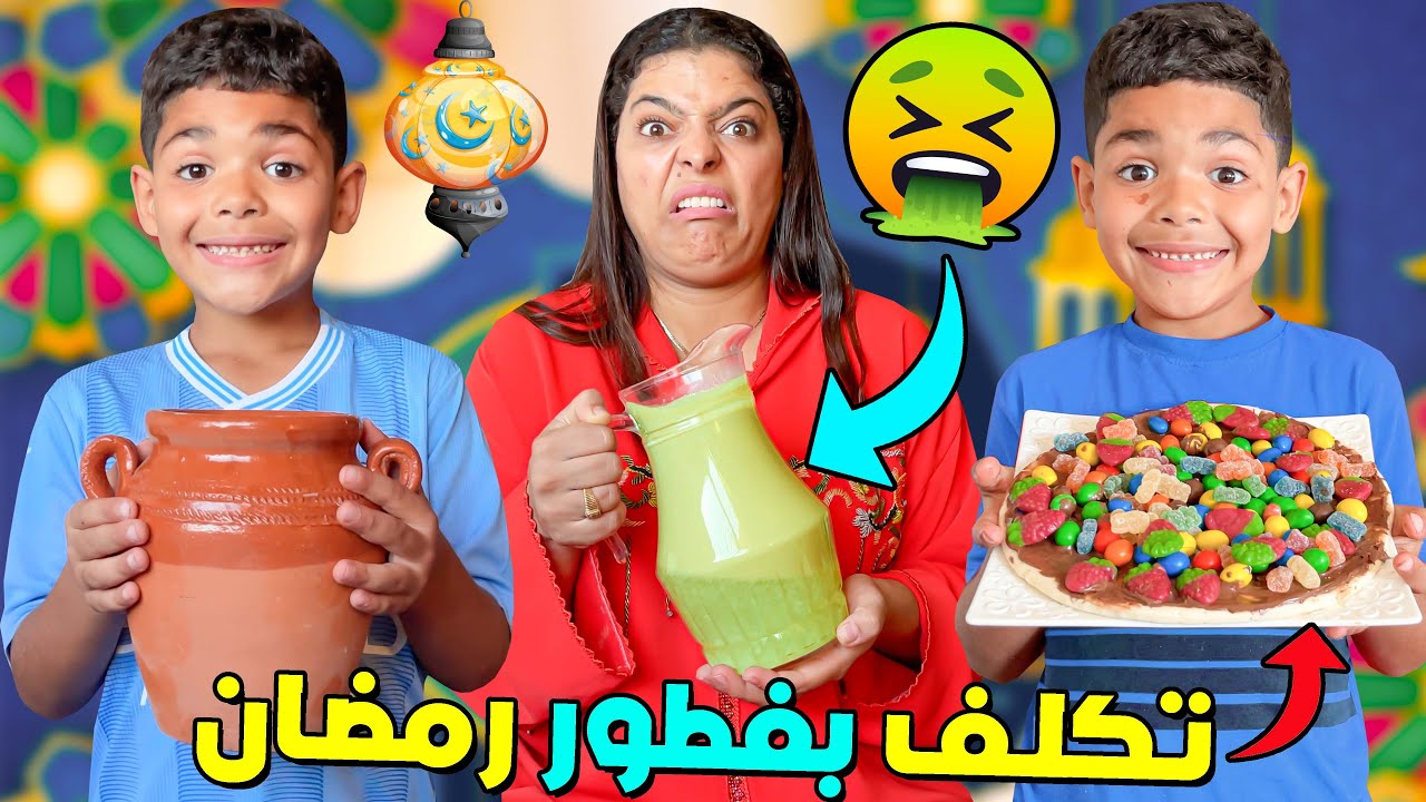 للأسف ..خلينا 'يونس' يحضر فطور رمضان 🌙وقعوا كوارث😱وفالاخير ندمنا😭