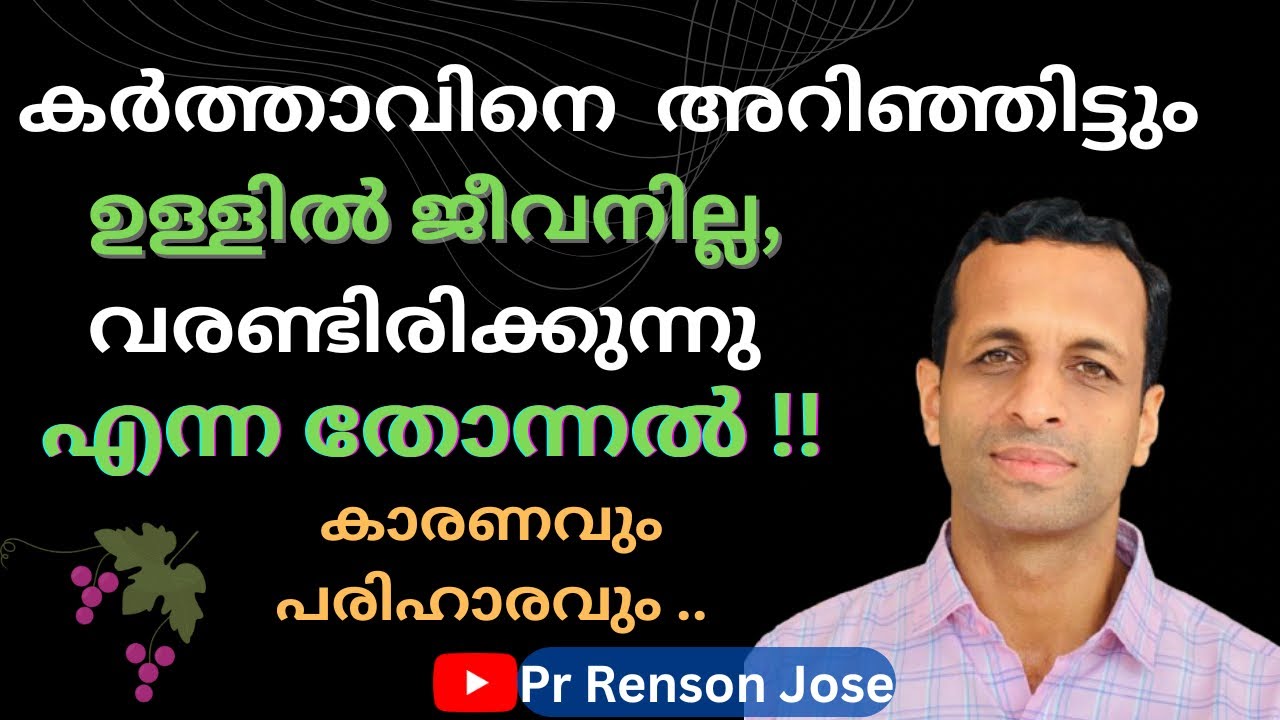 ആത്മീയവരൾച്ചയും,ജീവനില്ലായ്മയും; പരിഹാരങ്ങൾ | Reason of spiritual dryness ,loss of peace | Pr Renson