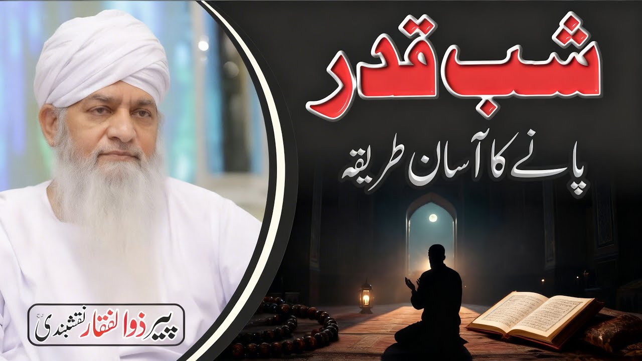 Shab e Qadr Ka Asan Tariqa | شب قدر پانے کا آسان طریقہ | Pir  Zulfiqar Ahmad Naqashbandi |
