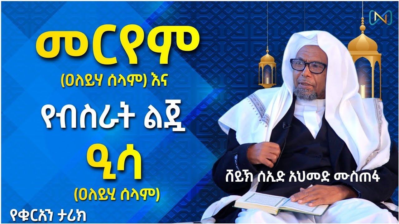 አጃኢብ የሆነ ታሪክ 35 | መርየም (ዐሰ) እና የብስራት ልጇ ዒሳ (ዐሰ) | ሸይኽ ሰኢድ አህመድ