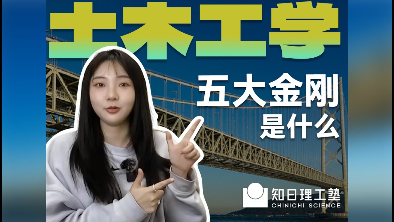 东大王牌老师带你了解：日本土木工学五大金刚是什么？