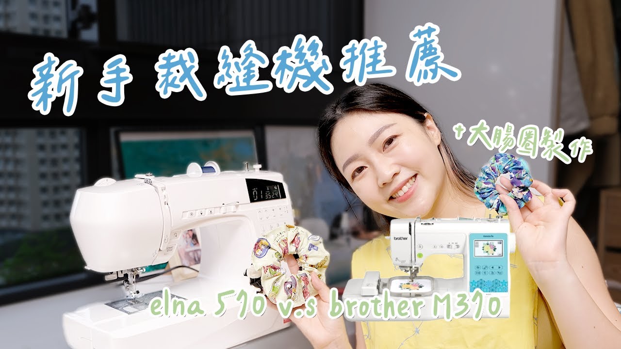 🧵裁縫機購買抉擇 Elna 570 VS. bother M370 最後選了誰？