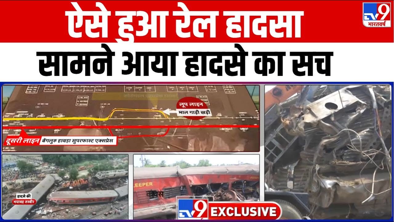 Coromandel Express Accident: ऐसे हुआ रेल हादसा, सामने आया हादसे का सच | Odisha