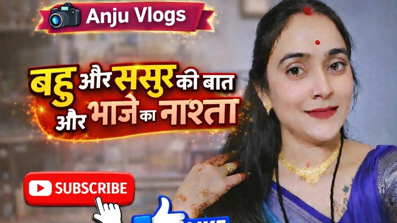 बहू ससुर की चुकल बंदी।   #anjuvlogs #famliyvlogs #bahuaursasura #dailyvlogs #bagheli #vloglife 