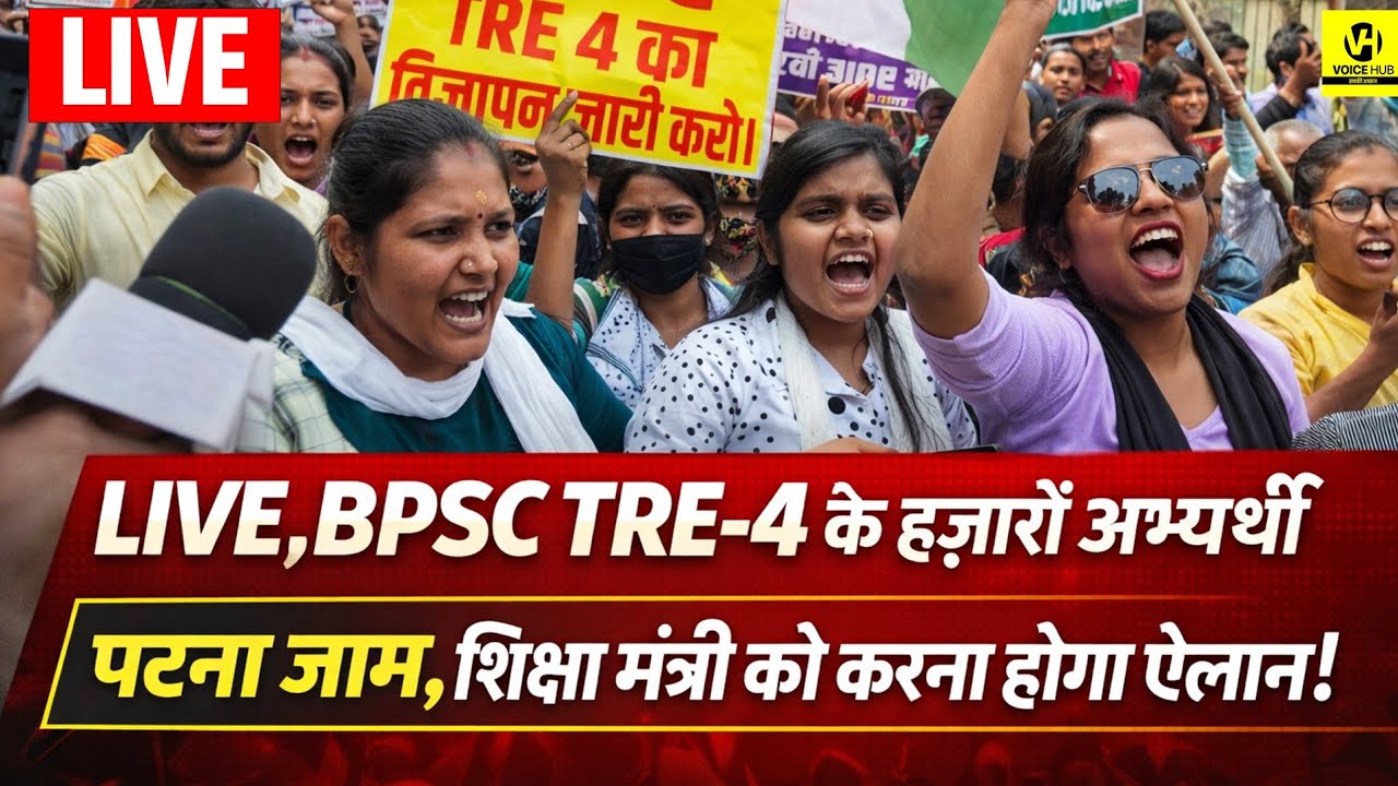 🛑LIVE,BPSC TRE-4 के हज़ारों अभ्यर्थी पटना जाम,शिक्षा मंत्री को करना होगा ऐलान!