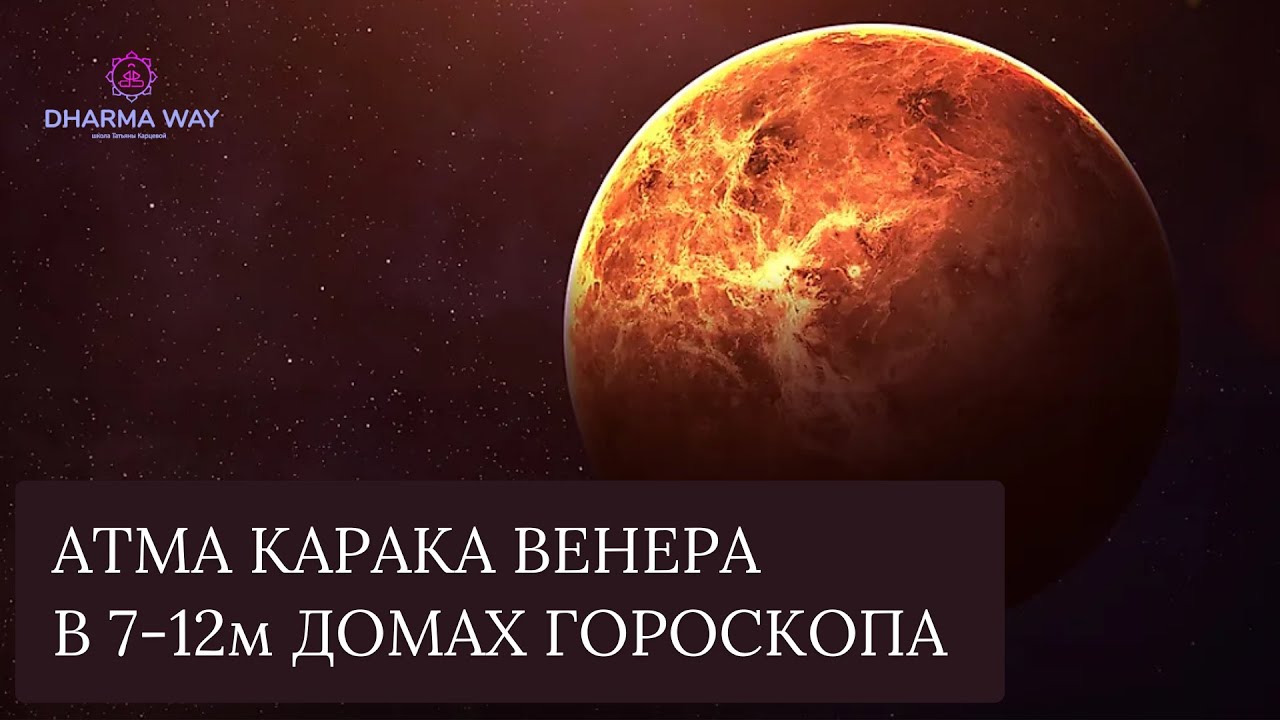 Атма Карака Венера, расположена в 7-12 домах