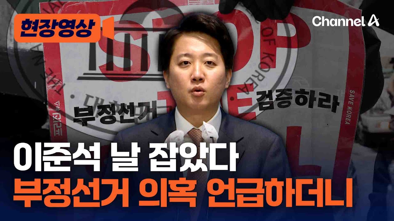 이준석 날 제대로 잡았다 '부정선거 의혹' 언급하더니 [현장영상] / 채널A