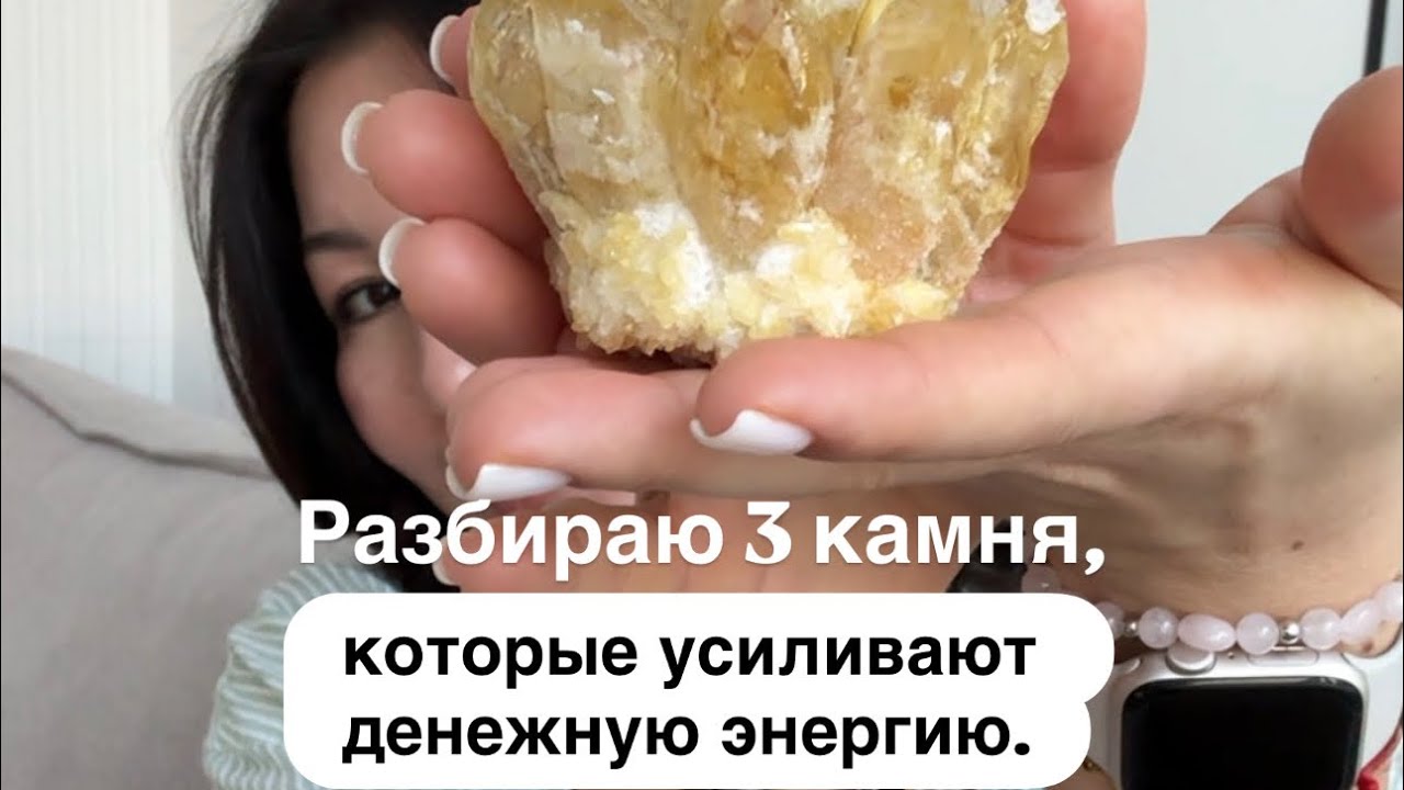 Разбираю 3 камня, которые усиливают денежную энергию.