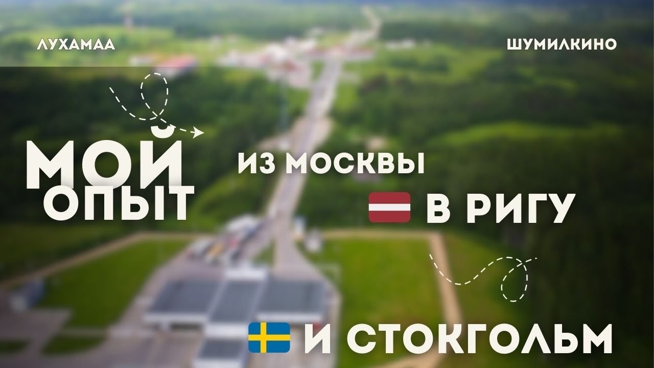 18. Из России в Швецию. Поездка через Ригу и Эстонскую границу. Лухамаа. Шумилкино.
