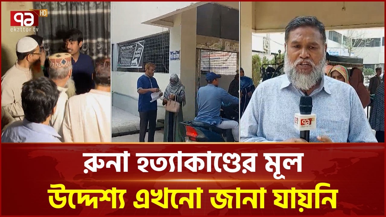 ইবিতে বিভাগীয় প্রধানকে হ ত্যার ঘটনার সবশেষ পরিস্থিতি | EB | Ekattor TV
