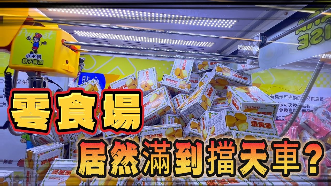 【上新聞的場】拍攝娃娃機的祕密！我在上新聞的這家零食場不小心夾了130多樣！補貨居然補到擋住天車！？ #零食場 #娃娃機  #小木偶 #高雄市左營區華夏路357號 #家庭客 ​