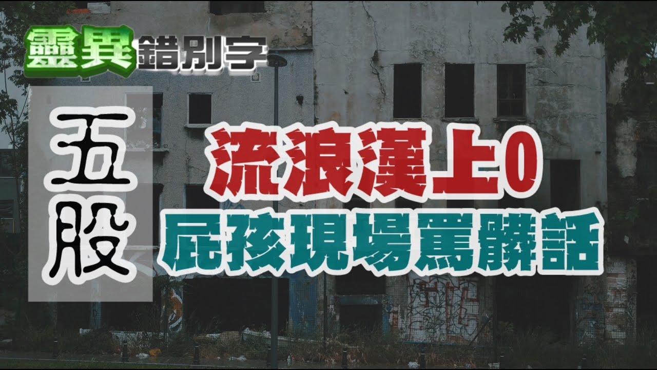 【靈224】鬼都已經托夢