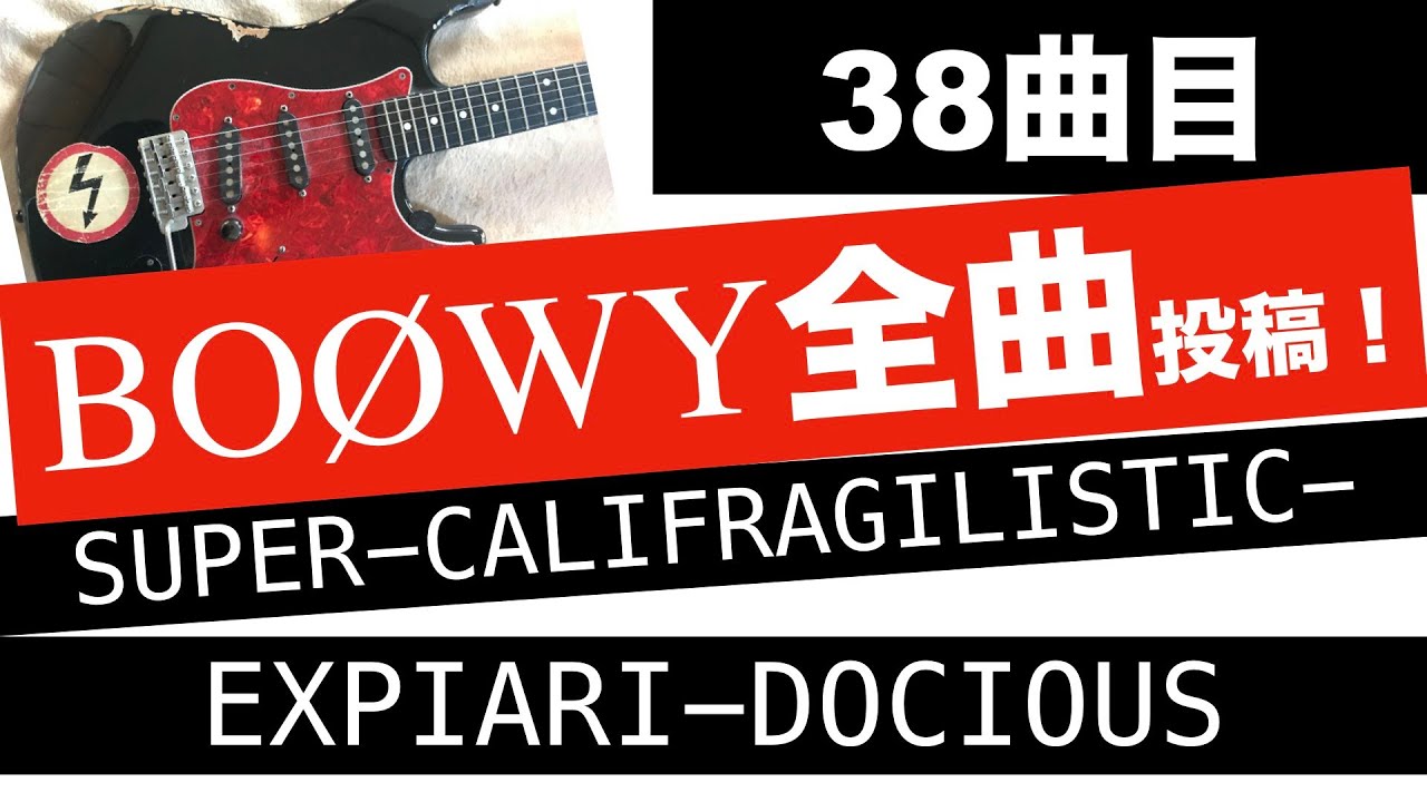 BOØWY SUPER-CALIFRAGILISTIC-EXPIARI-DOCIOUS【ギター カバー】イントロ意外とむずい・・・