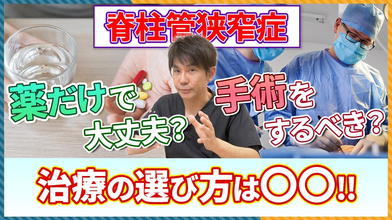 脊柱管狭窄症は薬だけで大丈夫？手術はするべき？医師目線で解説！