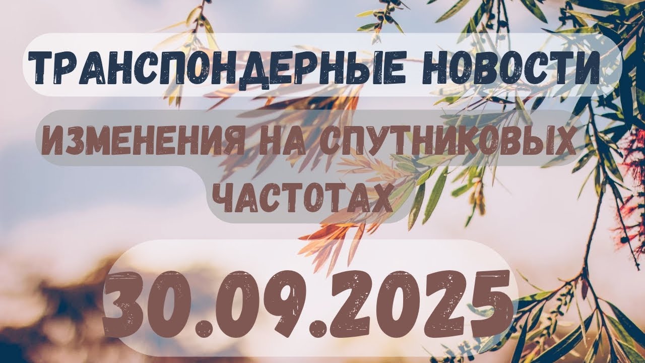 🔴 САМЫЕ СВЕЖИЕ ТРАНСПОНДЕРНЫЕ НОВОСТИ  ОСЕНИ. 30.09. 2025. ТРАНСПОНДЕРНЫЕ НОВОСТИ!