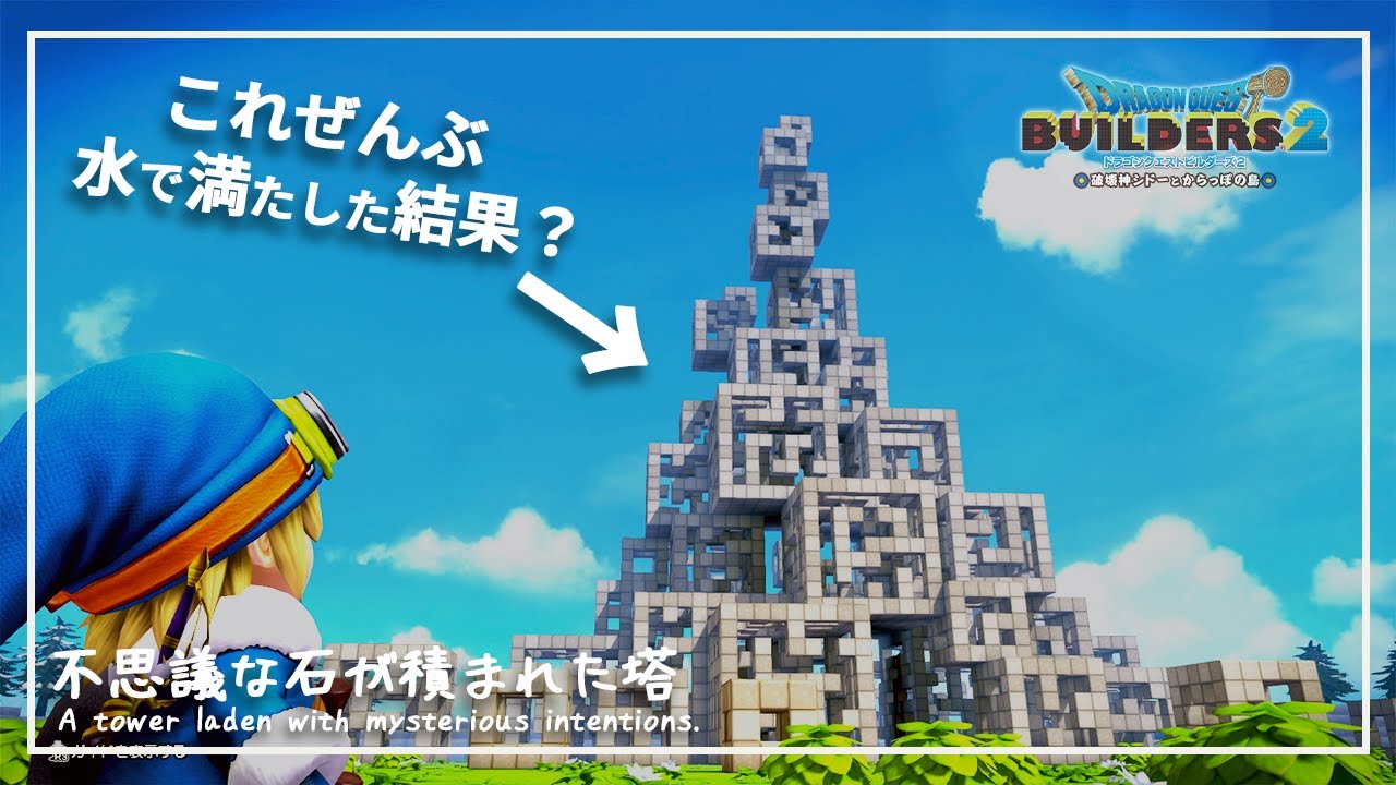 【DQB2】謎の立方体に水入れて塔と地下空間を作った結果。とうふ建築の可能性#6【ドラゴンクエストビルダーズ２】