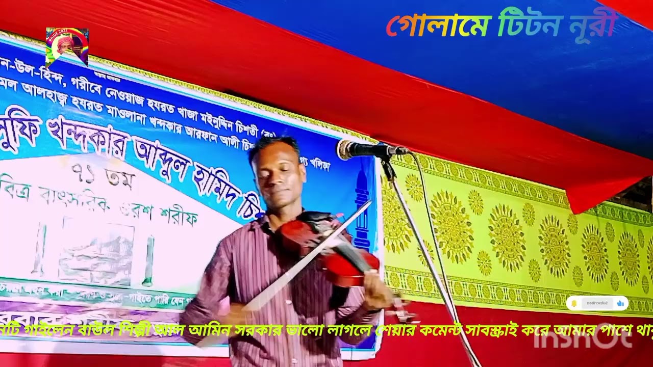 তুমি যদি ভিন্ন বাসো আমি তোমায় কইনা পর গানটি গাইলেন বাউল আলামিন সরকার ভালো লাগলে শেয়ার কমেন্ট দেন