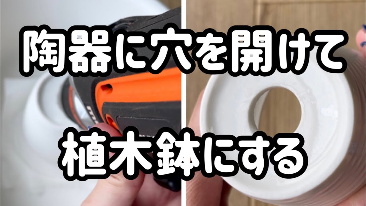陶器の鉢底穴の開け方【多肉植物DIY】