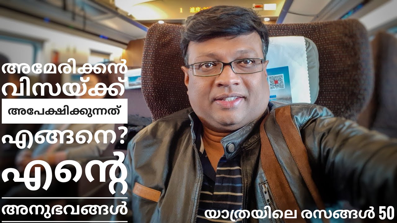 അമേരിക്കൻ വിസയ്ക്ക് അപേക്ഷിക്കുന്നത് എങ്ങനെ? എന്റെ അനുഭവങ്ങൾ | യാത്രയിലെ രസങ്ങൾ 50 | Baiju N Nair