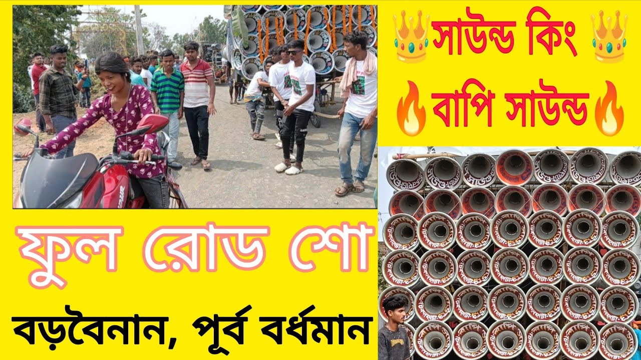 FULL Road Show Sound King & Bapi Sound || ফুল রোড শো সাউন্ড কিং ও বাপি সাউন্ড ||