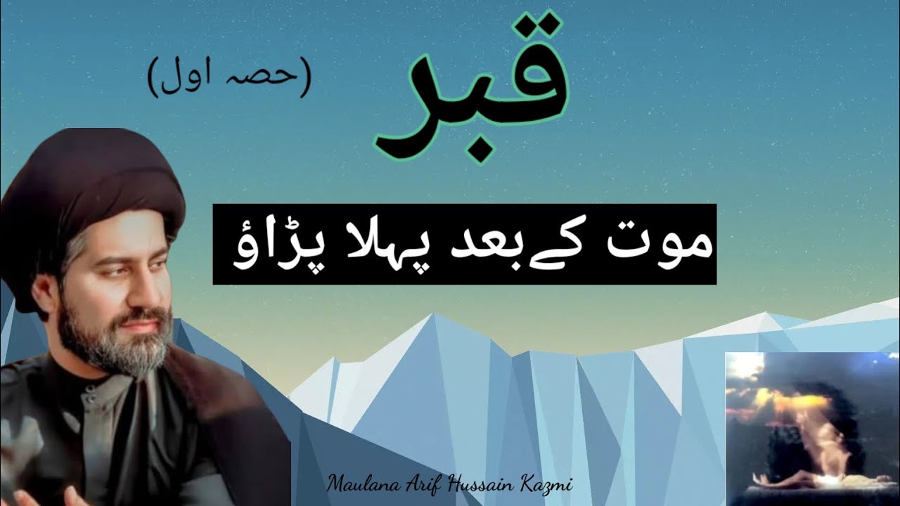 Qaber Mout ke bad phala parayo...!! Maulana Arif Hussain Kazmi....