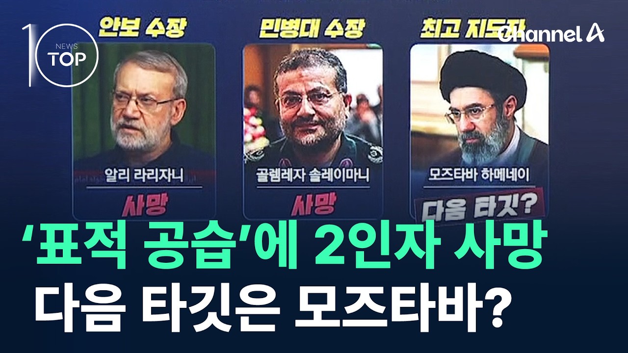 ‘표적 공습’에 2인자 사망…다음 타깃은 모즈타바? / 채널A / 뉴스TOP10