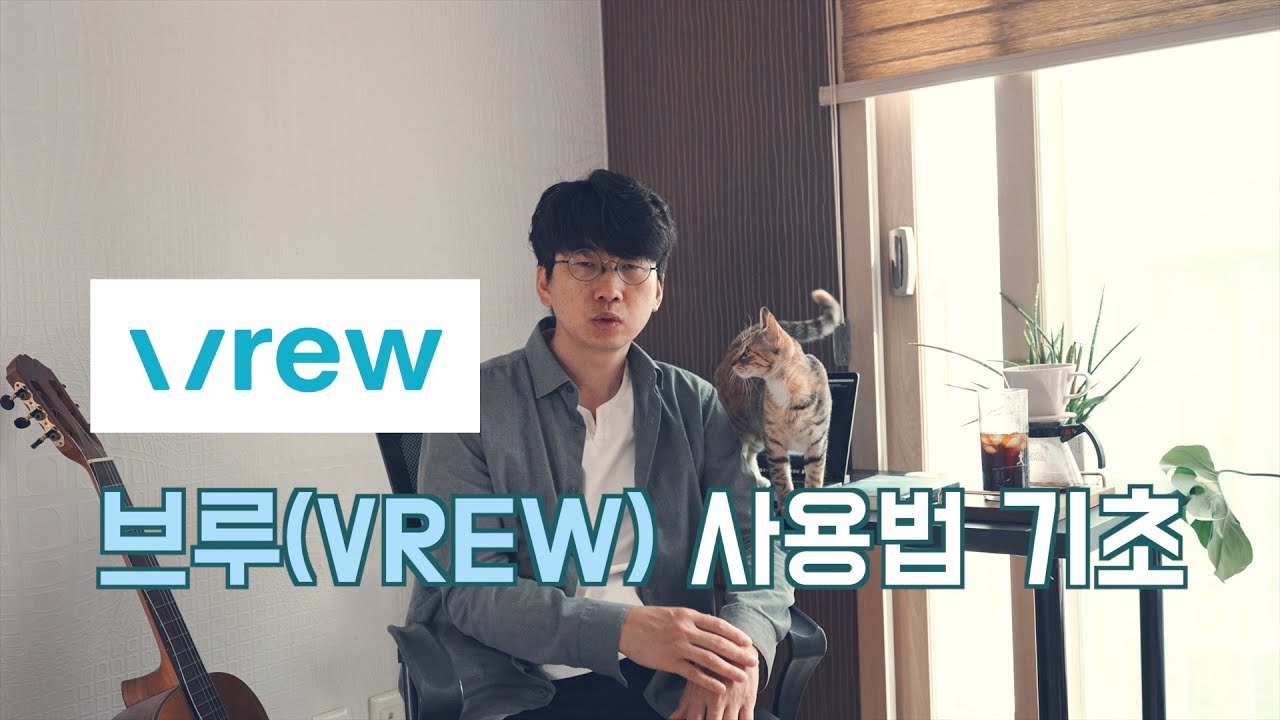 무료 영상 편집기 브루(VRUEW) 사용법 기초 l AI활용 자동 자막, 영상 생성
