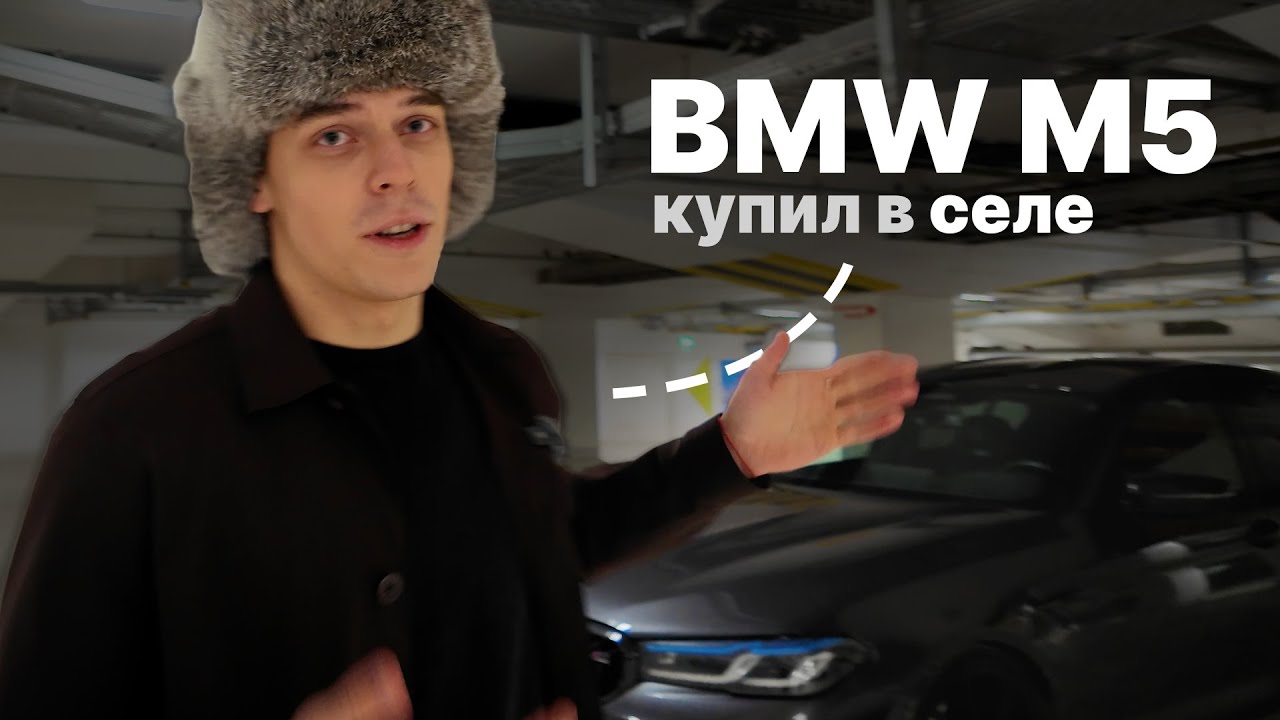 Купил BMW M5 F90 в селе в 21 (обзор + рассказал как)