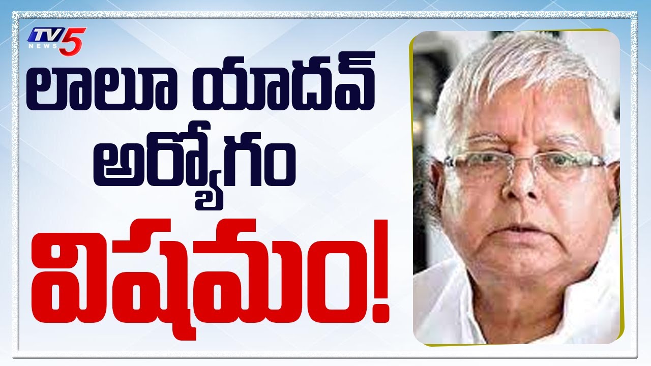 Bihar Ex-CM Lalu Prasad Yadav Health Update | TV5 News