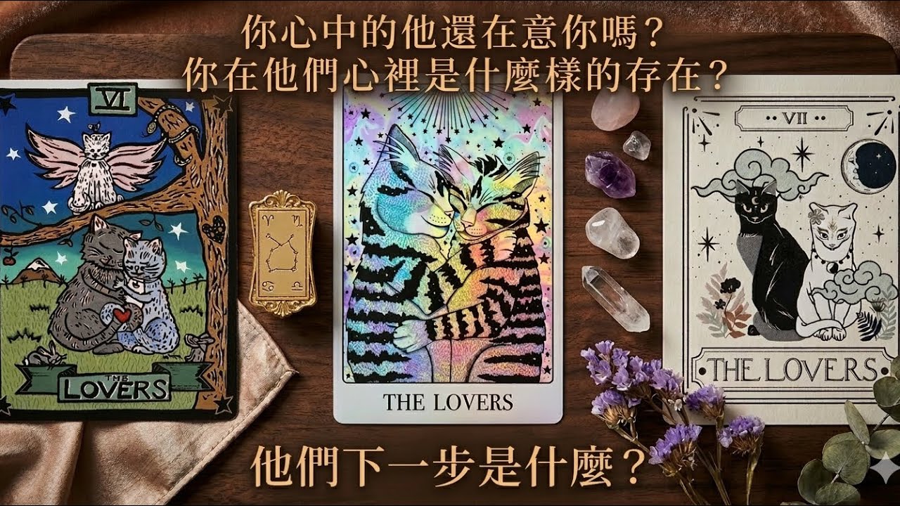 你心中的他還在意你嗎？你在他們心裡是什麼樣的存在？他們下一步行動？ — Vane塔羅