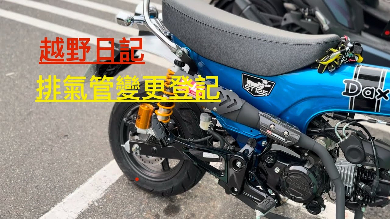 『開字幕』認證排氣管變更登記 Honda Dax125 Yoshimura 吉村認證排氣管變更登記不是太容易啊！！