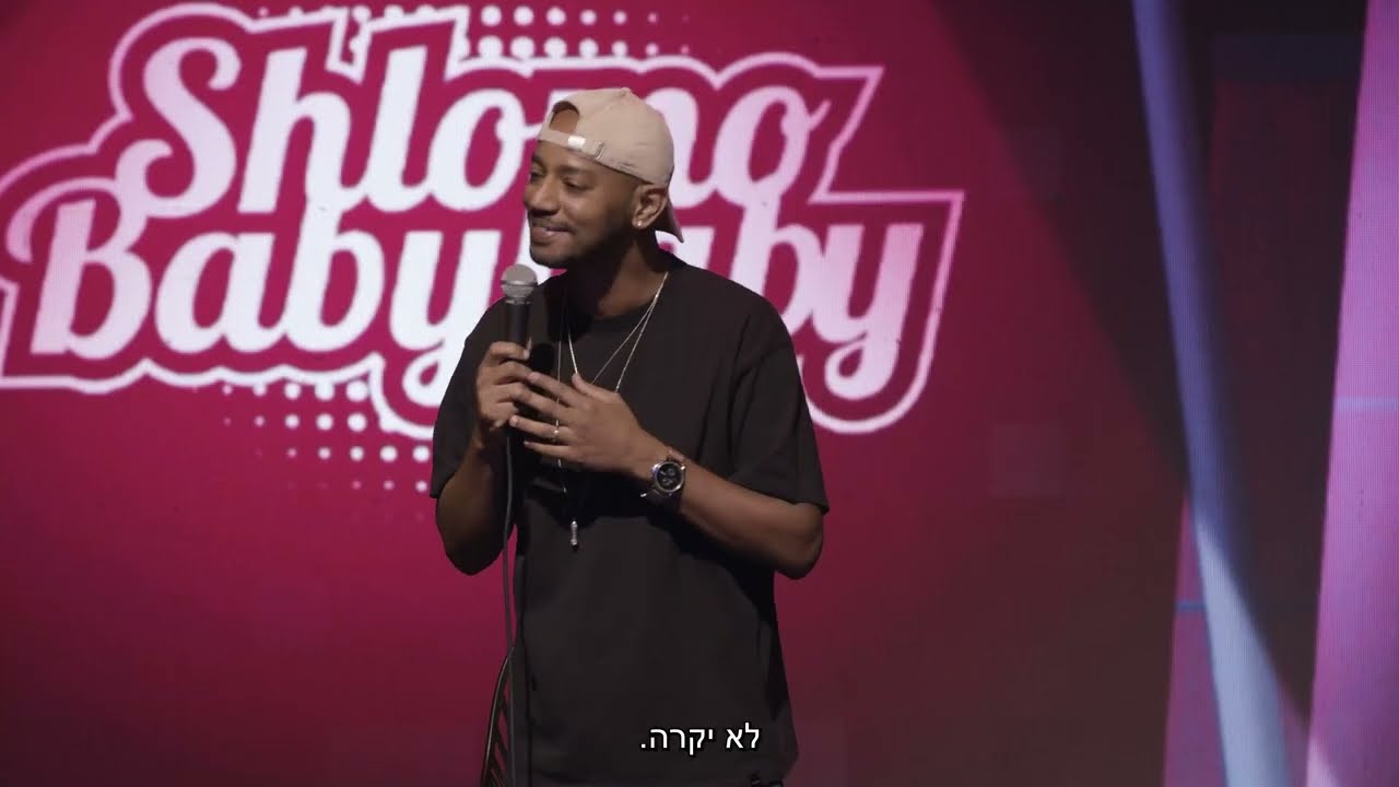 סטנדאפ חדש שלמה בייבי בייבי