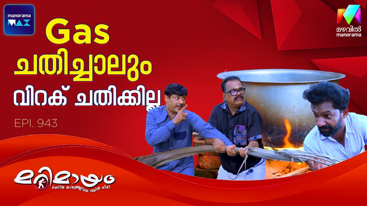 Gas ചതിച്ചാലും വിറക് ചതിക്കില്ല 😂 #marimayam | Epi 943