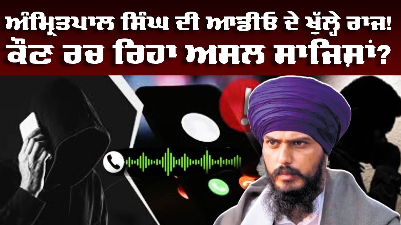 Amritpal Singh | ਅੰਮ੍ਰਿਤਪਾਲ ਸਿੰਘ ਦੀ ਆਡੀਓ ਦੇ ਖੁੱਲ੍ਹੇ ਰਾਜ!ਕੌਣ ਰਚ ਰਿਹਾ ਅਸਲ ਸਾਜਿਸ਼ਾਂ? | Viral Audio | Abp
