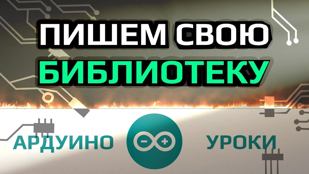 Пишем свою библиотеку для Ардуино за 10 МИНУТ 🚀 [ Уроки Ардуино ] #ДомаВместе