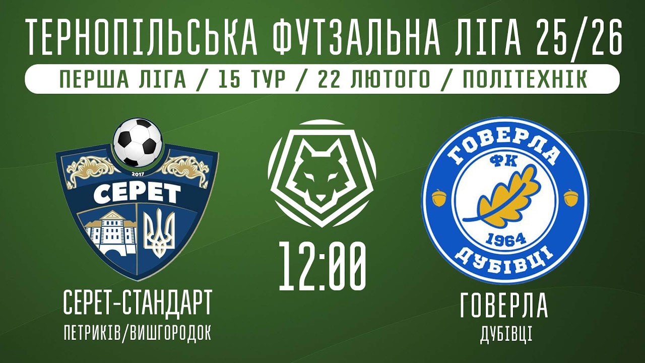 НАЖИВО / ТЕРНОПІЛЬСЬКА ФУТЗАЛЬНА ЛІГА 25/26 СЕРЕТ-СТАНДАРТ - ГОВЕРЛА ДУБІВЦІ