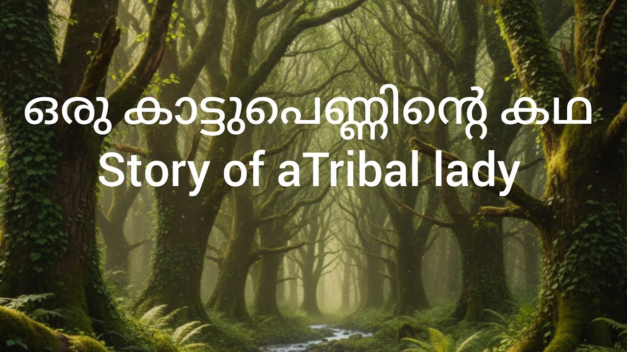 കാട്ടു പെണ്ണായാലും /STORY OF A TRIBAL WOMAN / നാടൻ പാട്ട് /
