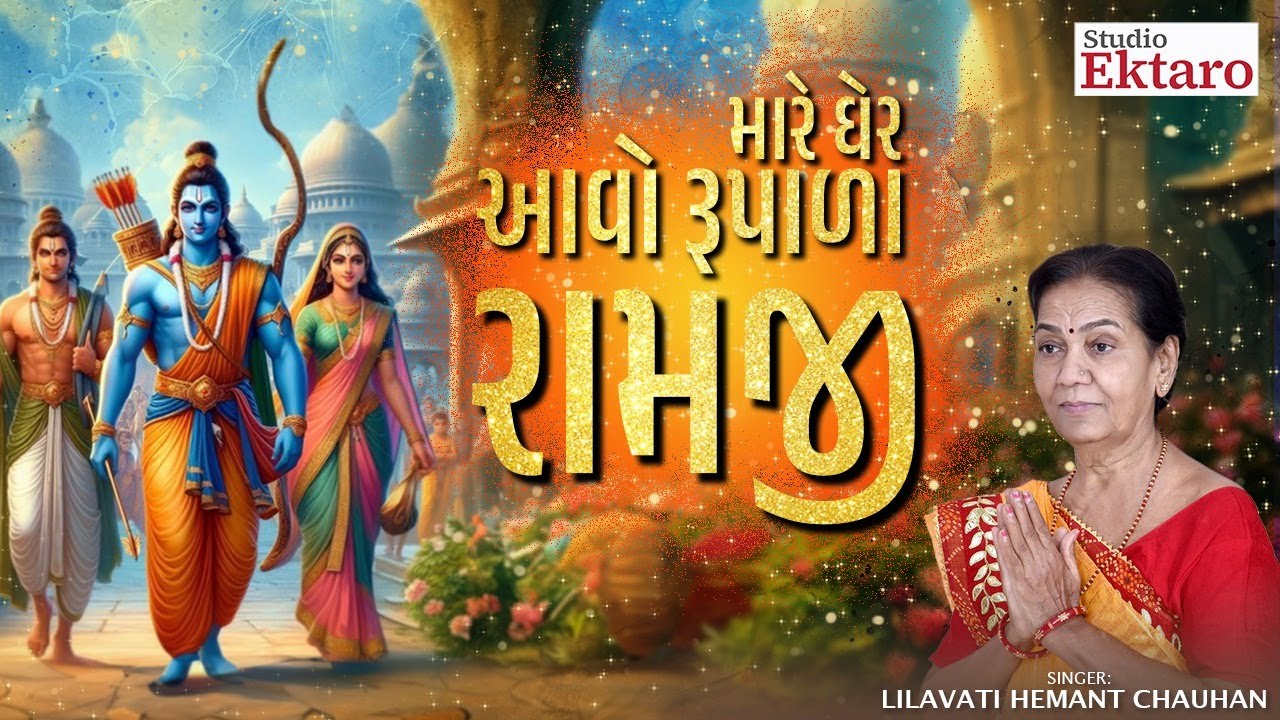 Mara Gher Aavo Rupala Ramji | મારે ઘરે આવો રૂપાળા રામજી | Lilavati hemant Chauhan