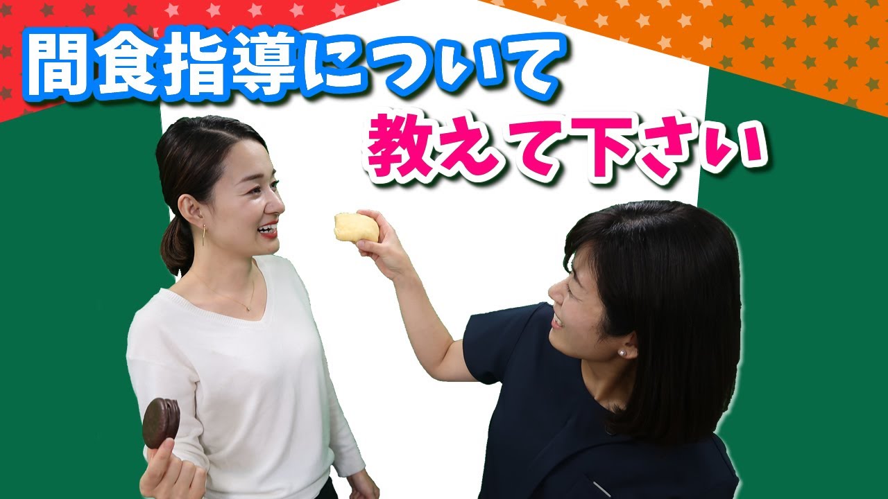 【間食指導について教えて下さい】今更聞けない歯科知識 新人歯科衛生士さんのためのお悩み相談室/萬田久美子先生