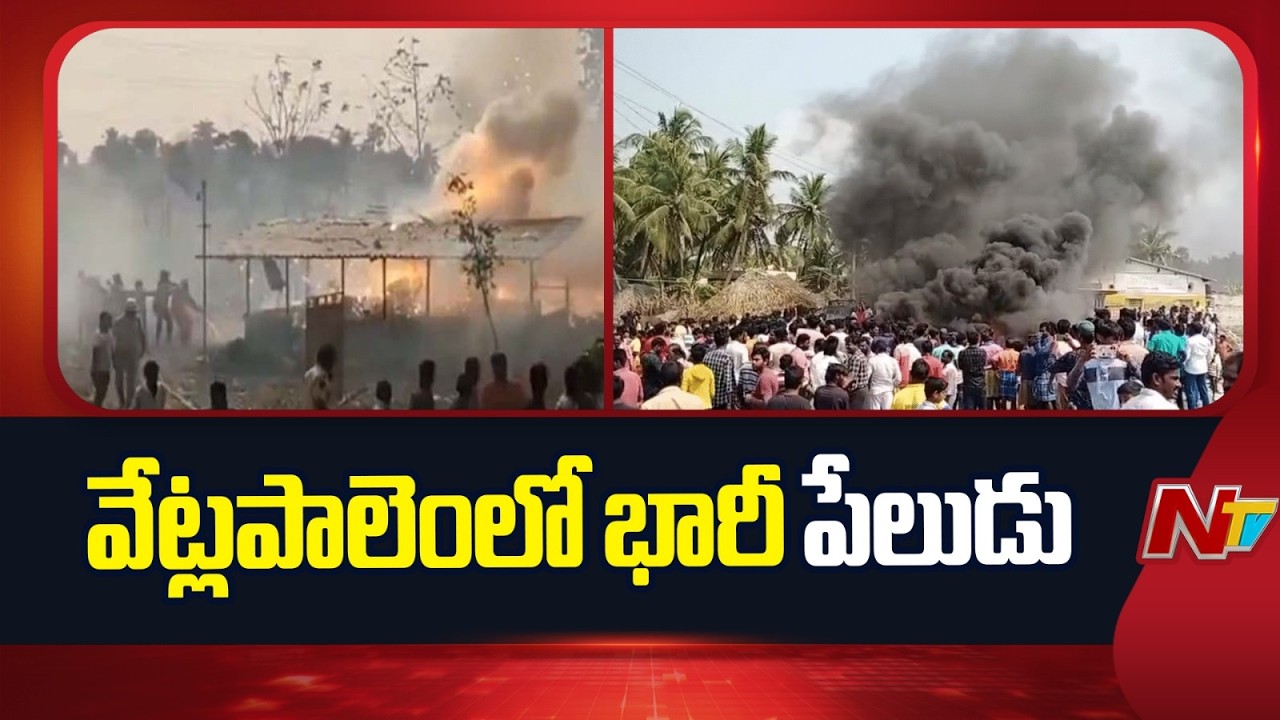 Massive Explosion In Kakinada's Vetlapalem | Special Report | NTV Telugu