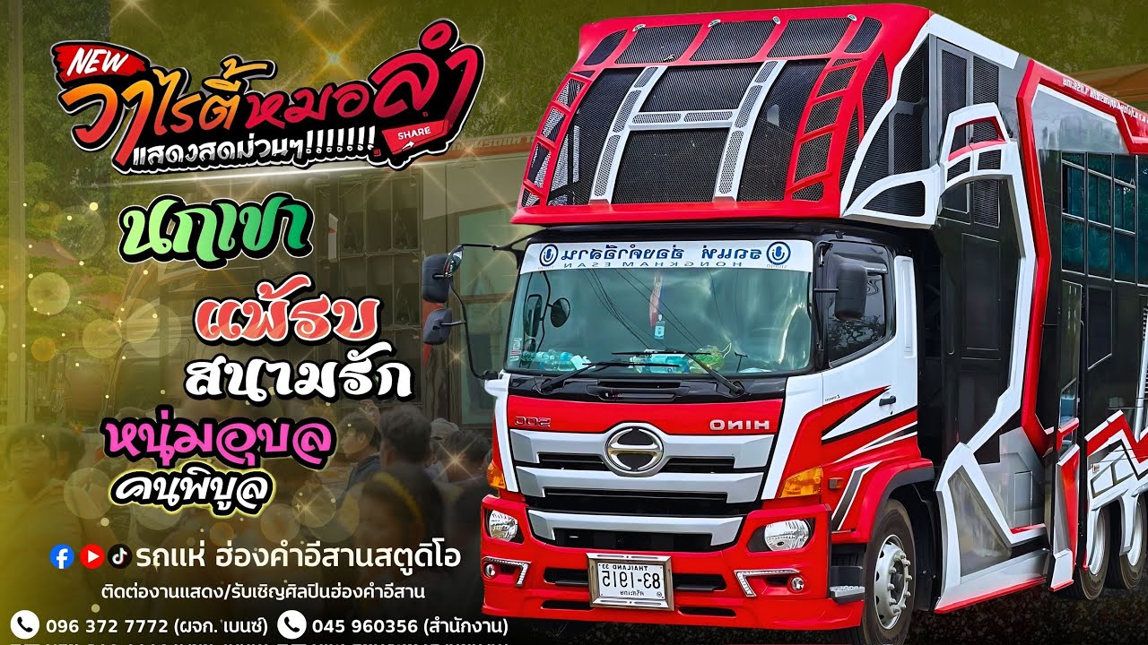 ใหม่มาเเรง นกเขา หนุ่มอุบลคนพิบูล แพ้รักสนามรบ - รถแห่ฮ่องคำอีสานศรีสะเกษ