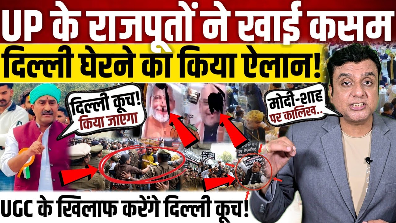 मोदी समर्थक राजपूतों ने खाई कसम!, UGC के खिलाफ दिल्ली घेरने की तैयारी! || UGC Protest 
