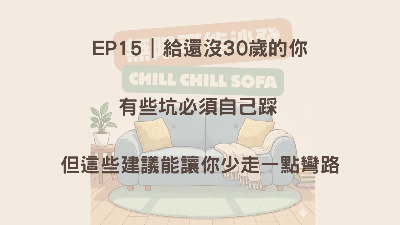 EP15｜給還沒30歲的你：有些坑必須自己踩，但這些建議能讓你少走一點彎路